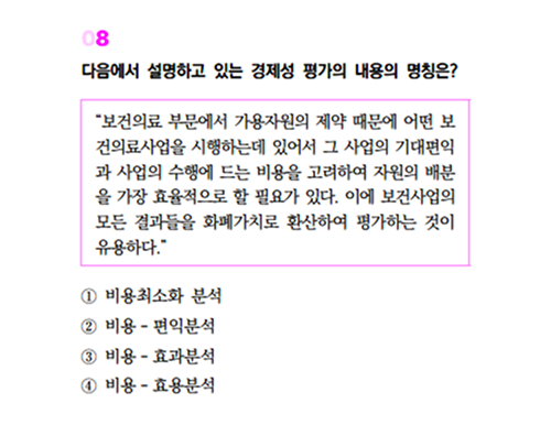 2025 보건행정 파이널 동형 3회 8번